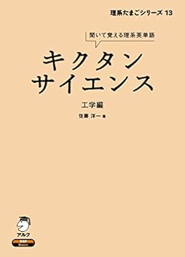 [音声DL付]キクタンサイエンス 工学編 キクタンサイエンスシリーズ