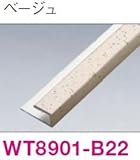 専用施工部材 ●ジャパンストライプ●ロックアイ●サンドフラット●ナチュラルグリッド●セレクタッチ ■6mm用入隅・見切兼用 ベージュ WT8901-B22 4本入り