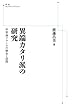 異端カタリ派の研究――中世南フランスの歴史と信仰 (岩波オンデマンドブックス)