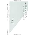 ものづくり経営学: 製造業を超える生産思想 (光文社新書 293)