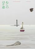 ねこのほそ道