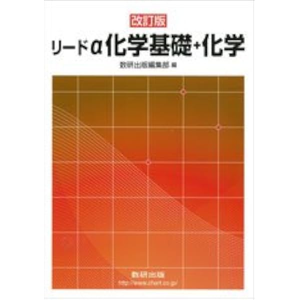 Amazon.co.jp: 五訂版 リードα 化学基礎+化学 : 数研出版編集部: 本