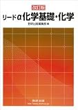 新課程 リードα化学基礎+化学