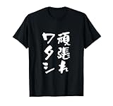 頑張れワタシ　ネタ　面白いtシャツ 文字入り メンズ おもしろ 面白い 服 オリジナル おもしろグッズ 文字Tシャツ Tシャツ