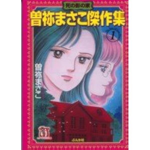 曽祢まさこ 文庫15冊セット 曽祢まさこ 文庫15冊セット