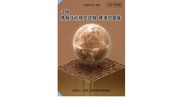 3級情報技術検定試験 標準問題集 平成年度版 本 通販 Amazon