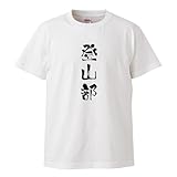 [ウッドグリーン] Tシャツ メンズ 半袖 白 ホワイト 登山部 登山 部活 部活動 クラブ チーム 団結 ワンダーフォーゲル スポーツ 文字 面白い おもしろい ネタ S e705f