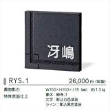 美濃クラフト ロイヤルストーン RYS-1