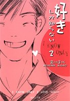 『好きしか知らない』2巻