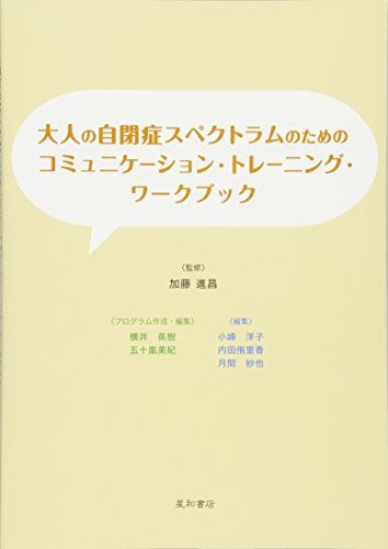 無料電子書籍 pdf 大人の自閉症スペクトラムのためのコミュニケーション・トレーニング・ バイ