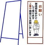 工事用看板 550×1400mm 枠付き 無反射 工事中ご協力をお願い致します。 C-11
