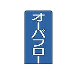 EM65291 配管ステッカー オーバフロー【大】 アルミ 150×80 10枚組