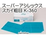 コバックス スーパーアシレックス スカイ粗目 K-360 シート 1枚
