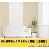 のり残りなし!アクセント壁紙　白無地　幅92×高さ250cm　ホワイト(W)　WAW-300 1051448 【1点】