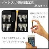 ポータブル特殊精密工具 25pcキット