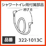 INAX イナックス LIXIL・リクシル トイレ シャワートイレ用付属部品 給水ホース 【322-1013C】 本体給水ホース