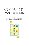 どうぶつしょうぎ次の一手問題集７　５手目Ｂ３きりんの定跡周辺