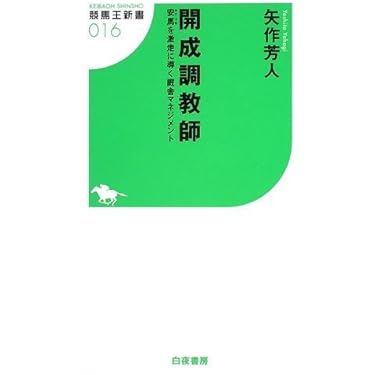 ★サイン入り★開成調教師 安馬を激走に導く厩舎マネジメント 開成調教師 安馬を激走に導く厩舎マネジメント (競馬王新書16) | 矢作