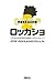 ロッカショ 2万4000年後の地球へのメッセージ ロッカショ 2万4000年後の地球へのメッセージ