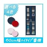 カラーブックシェルフ/本棚 扉付き 幅60cm ハイタイプ （カラー：ブルー） 【日本製/完成品】【代引不可】