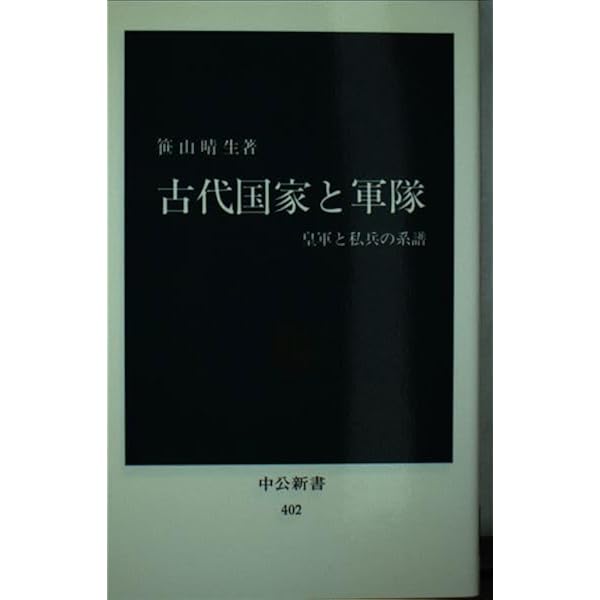 征夷大将軍: もう一つの国家主義 (中公新書 833) | 高橋 富雄
