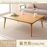 【単品】こたつテーブル 長方形(105×75cm)【Toluca】ナチュラル 丸脚 自分だけのこたつ＆テーブルスタイル!天然木カスタムデザインこたつテーブル【Toluca】トルカ