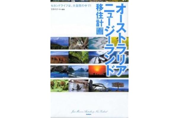 オーストラリア ニュージーランド移住計画 セカンドライフは 大自然の中で ラストリゾート 本 通販 Amazon