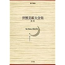 世界美術大全集　東洋編　4隋•唐 5五代•北宋•遼•西夏6南宋•金　3冊セット 隋・唐 世界美術大全集 東洋編4 | 百橋明穂, 中野 徹 |本 | 通販