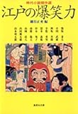江戸の爆笑力―時代小説傑作選 (集英社文庫)