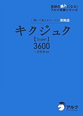 [音声DL付]キクジュク【Super】3600 キクジュク・シリーズ