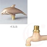 蛇口 真鍮フォーセット アニマルキー付き蛇口×イルカ(ガーデニング水栓)