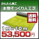 ノーブランド品 究極の人工芝本物そっくりリアリーターフ(1m×10m)芝丈40mmシート本体ロール