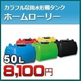 ノーブランド品 雨水タンク ホームローリー タンク 50L(リットル) SKHLT50 ブラック