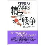 精子戦争: 性行動の謎を解く