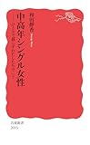 中高年シングル女性──ひとりで暮らすわたしたちのこと (岩波新書 新赤版 2093)