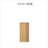 グローベン　竹垣ユニット　楽勝アルミ柱ユニット　イエロー60角　H900用柱　端柱　　A10QE009Y