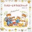 ティモシーとサラのピクニック (えほんとなかよし―ティモシーとサラのえほん)