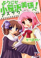 『ようこそ小豆沢美研へ!』