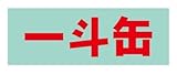 保管庫用オプションシール・一斗缶(赤) S-ITKRE