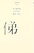  (061)俤 (百年文庫)