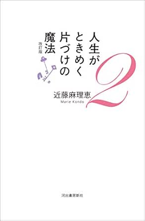 人生がときめく片づけの魔法２ 改訂版 人生がときめく片づけの魔法 改訂版 近藤麻理恵 暮らし 健康 子育て Kindleストア Amazon