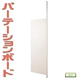 パーテーション 連結用 幅62.5cm ホワイト NJ-0019