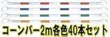 コーンバー 34φ1.5m　青/白　40本セット