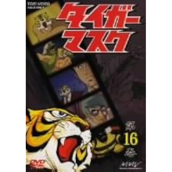 Amazon.co.jp: タイガーマスク VOL.18 [DVD] : 富山敬, 山口奈々, 野村