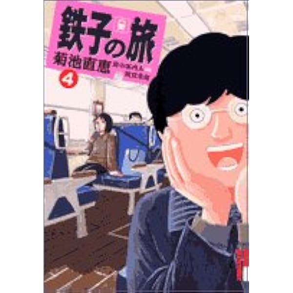 Amazon.co.jp: 鉄子の旅 6 (IKKI COMIX) : 菊池 直恵, 横見 浩彦: 本