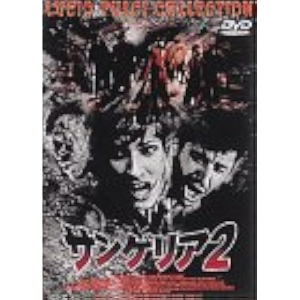 オリジナル版　サンゲリア1＆2 [DVD]　セット　廃版　セル版 Amazon.co.jp: サンゲリア パーフェクト・コレクション [DVD