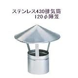 ステンレス430排気筒煙突120φ陣笠