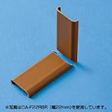 SANWA SUPPLY CA-F26RBR ケーブルカバー(入角) ブラウン