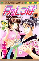 『月のしっぽ』8巻
