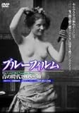 ブルーフィルム 青の時代 1905-30 [DVD]